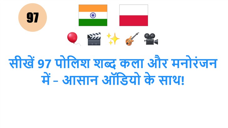 सीखें 97 पोलिश शब्द कला और मनोरंजन में – आसान ऑडियो के साथ!